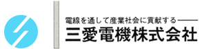 電線に関することなら愛知県名古屋市の三愛電機株式会社