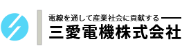 電線に関することなら愛知県名古屋市の三愛電機株式会社