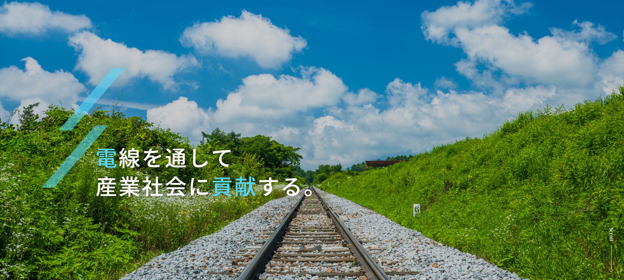 電線を通して産業社会に貢献する。