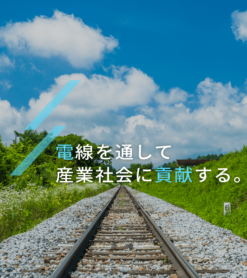 電線を通して産業社会に貢献する。