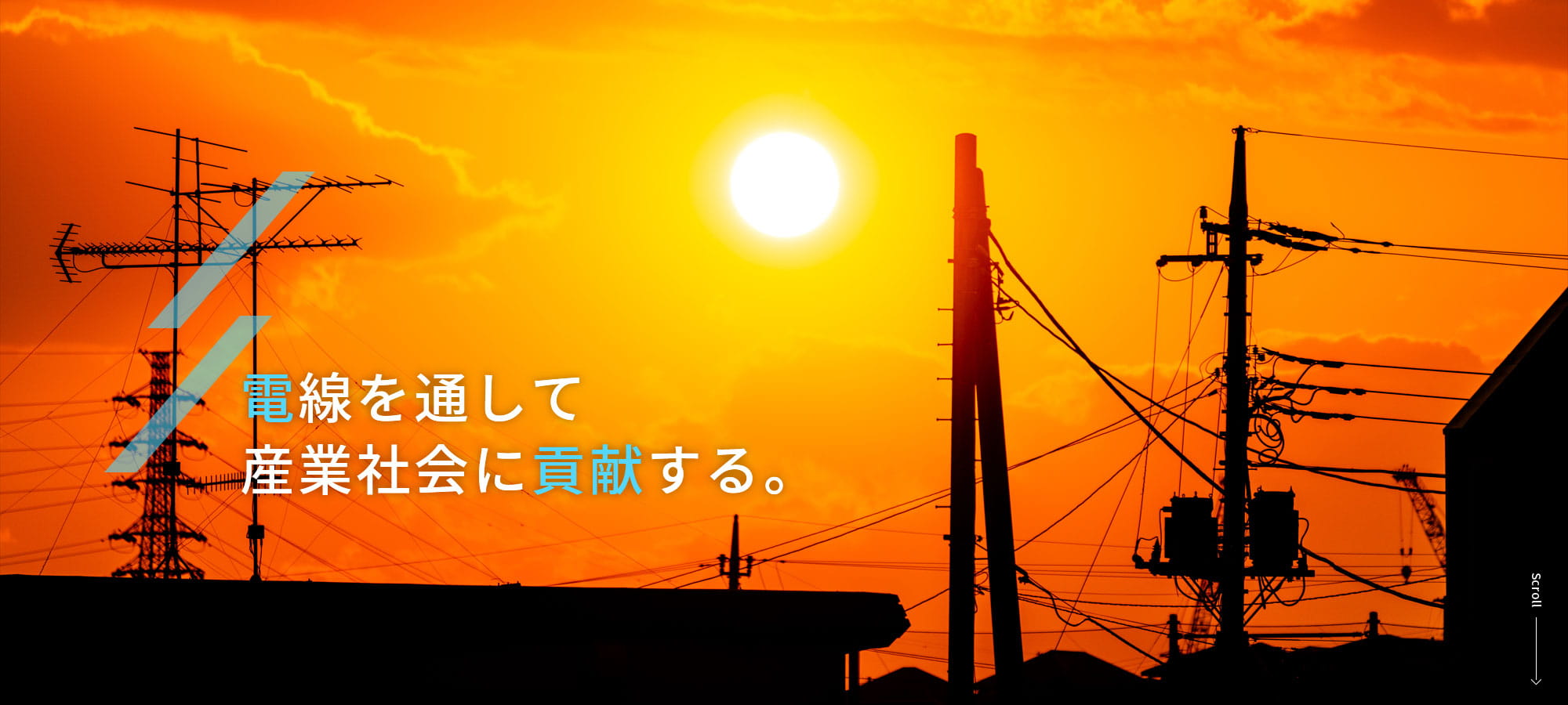 電線を通して産業社会に貢献する。