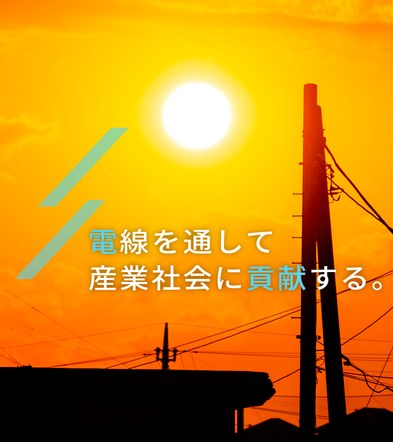 電線を通して産業社会に貢献する。