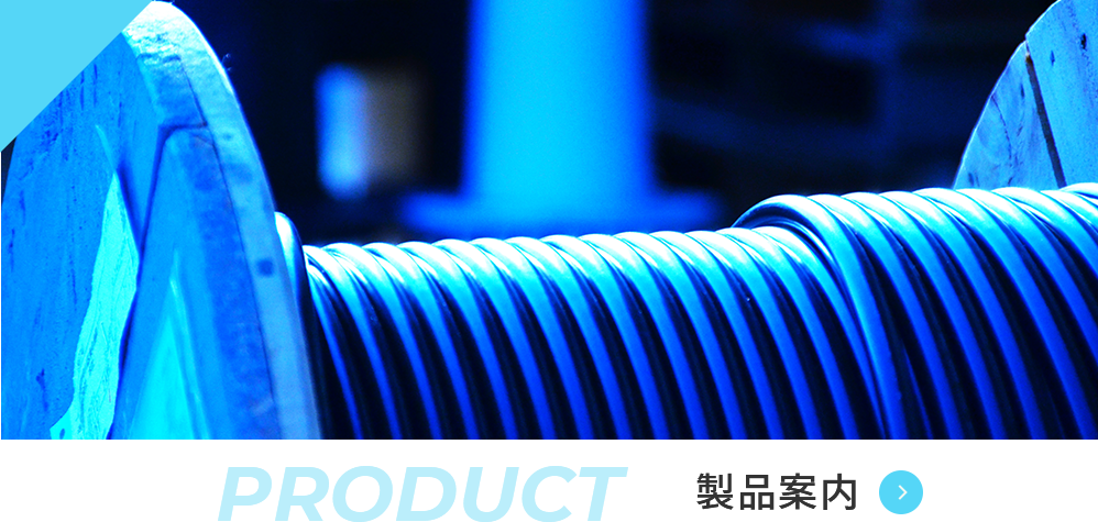 製品案内｜product