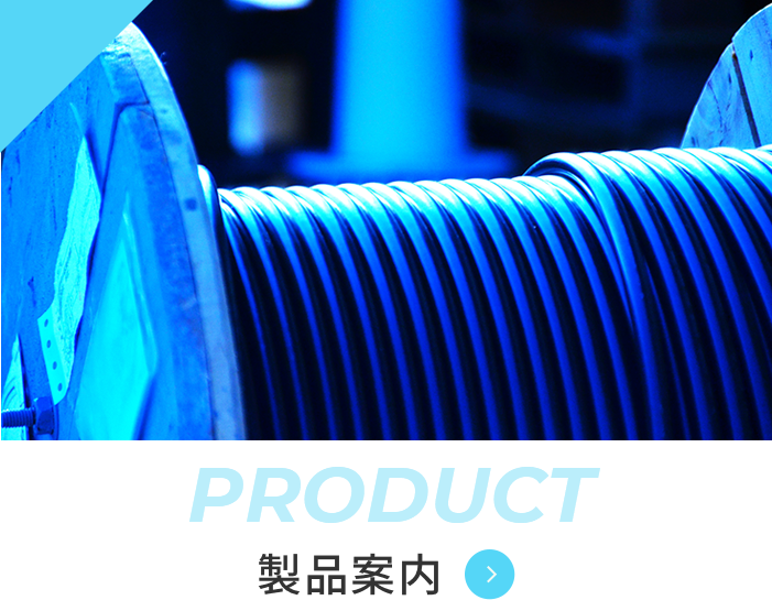 製品案内｜product